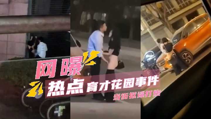 ,免费下载色情视频,伦理成人电影,育才花园事件 当街抠逼打战桩 趴在马路上操逼