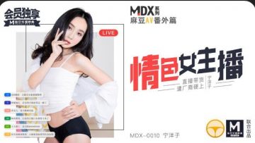 久久国色夜色精品国产,清纯校花挨脔日常h,国产麻豆AV MDX MDX0010 情色女主播 宁洋子